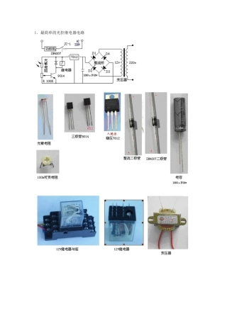 最简单的光控继电器电路