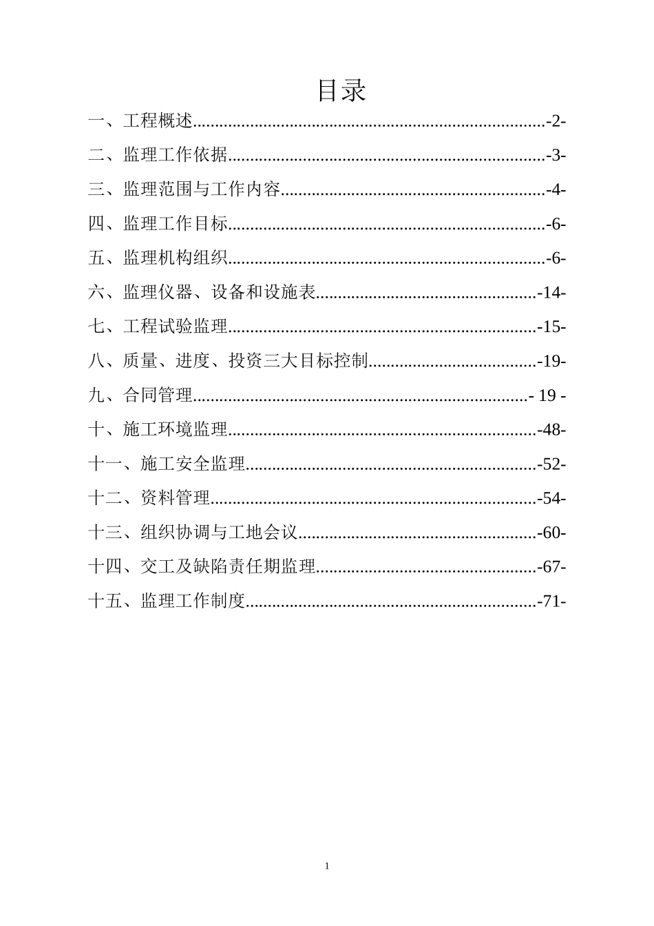 某二级路面大修工程监理规划_secret_第1页