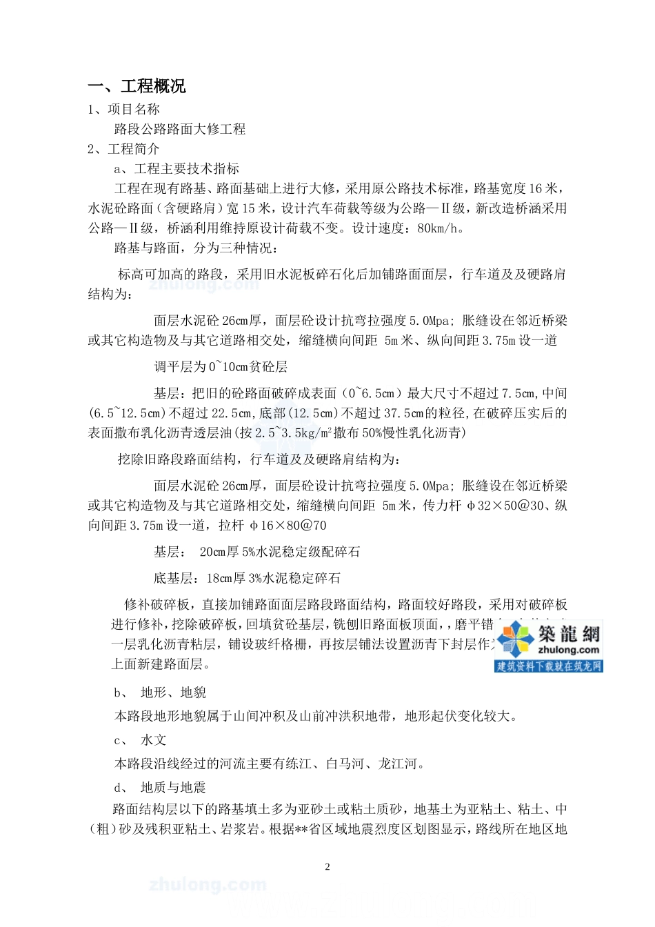 某二级路面大修工程监理规划_secret_第2页