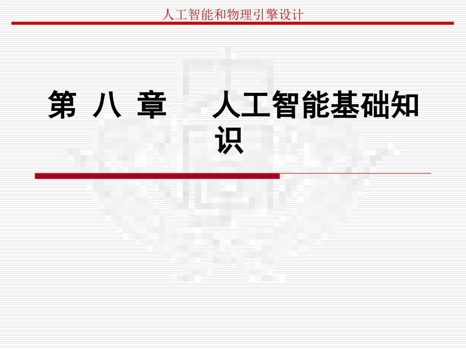 第八章 人工智能基础知识_第1页