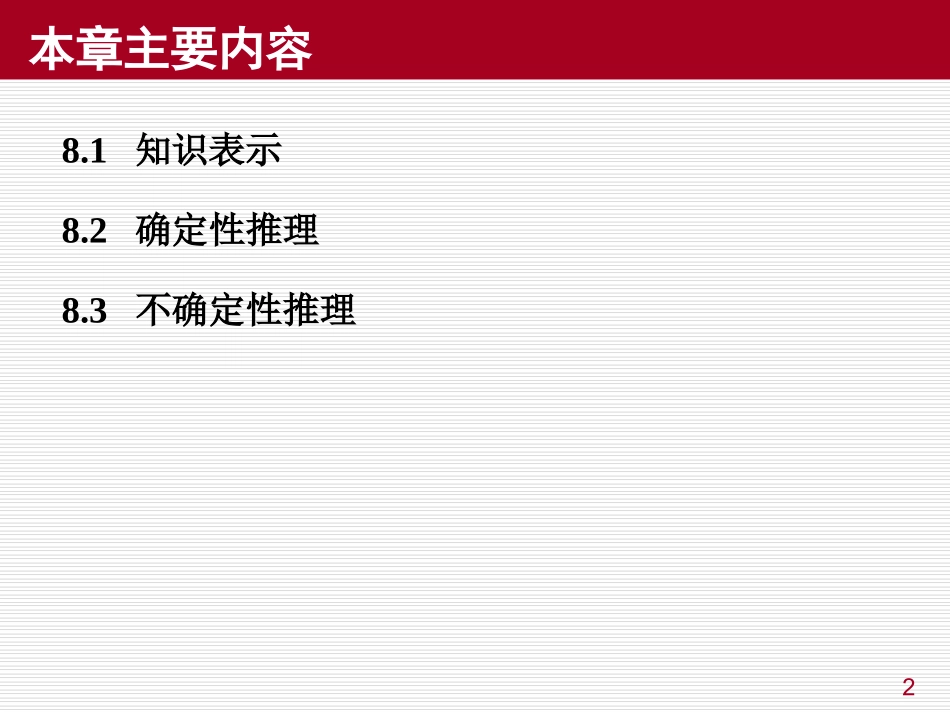 第八章 人工智能基础知识_第2页