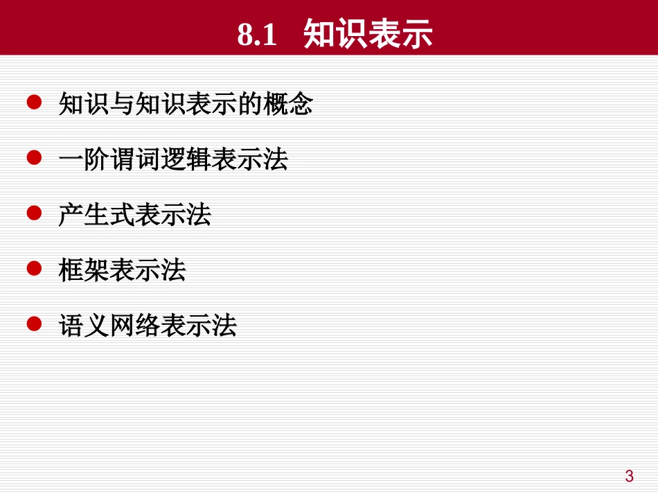 第八章 人工智能基础知识_第3页