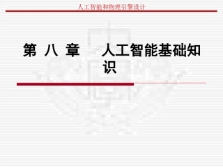 第八章 人工智能基础知识