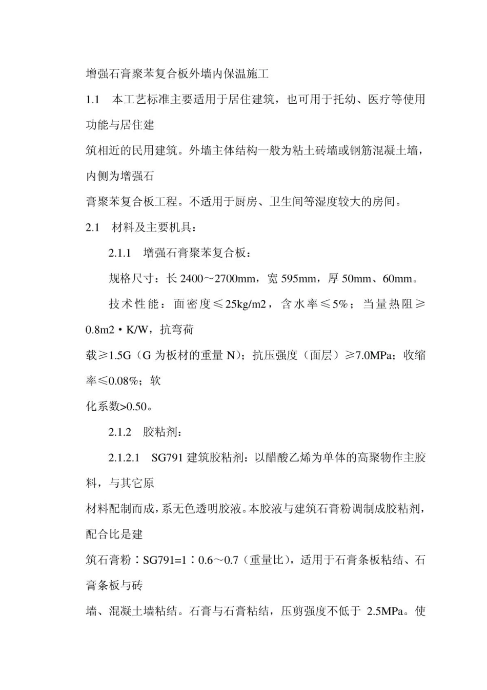 增强石膏聚苯复合板外墙内保温施工_第1页