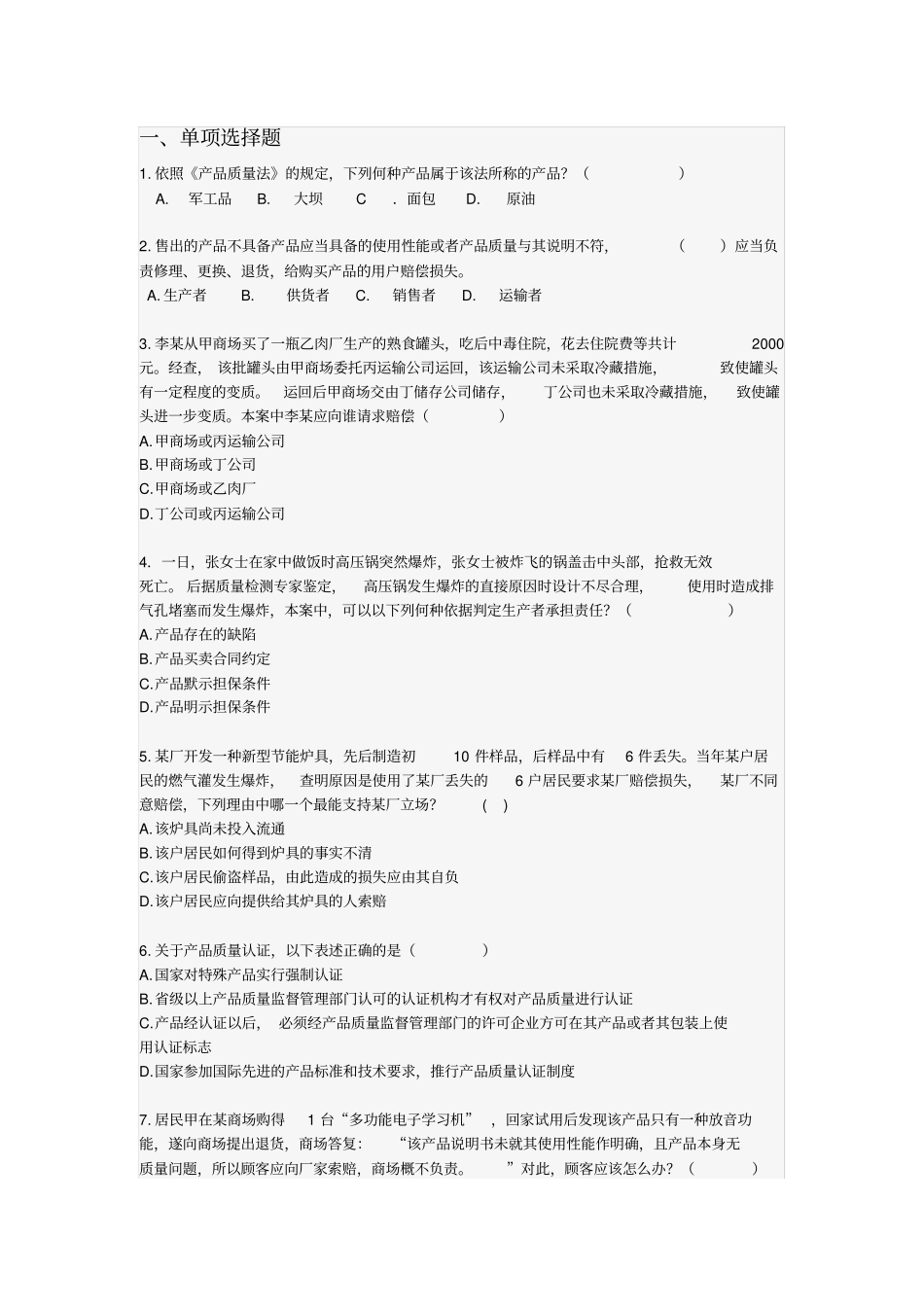 产品质量法练习题_第1页