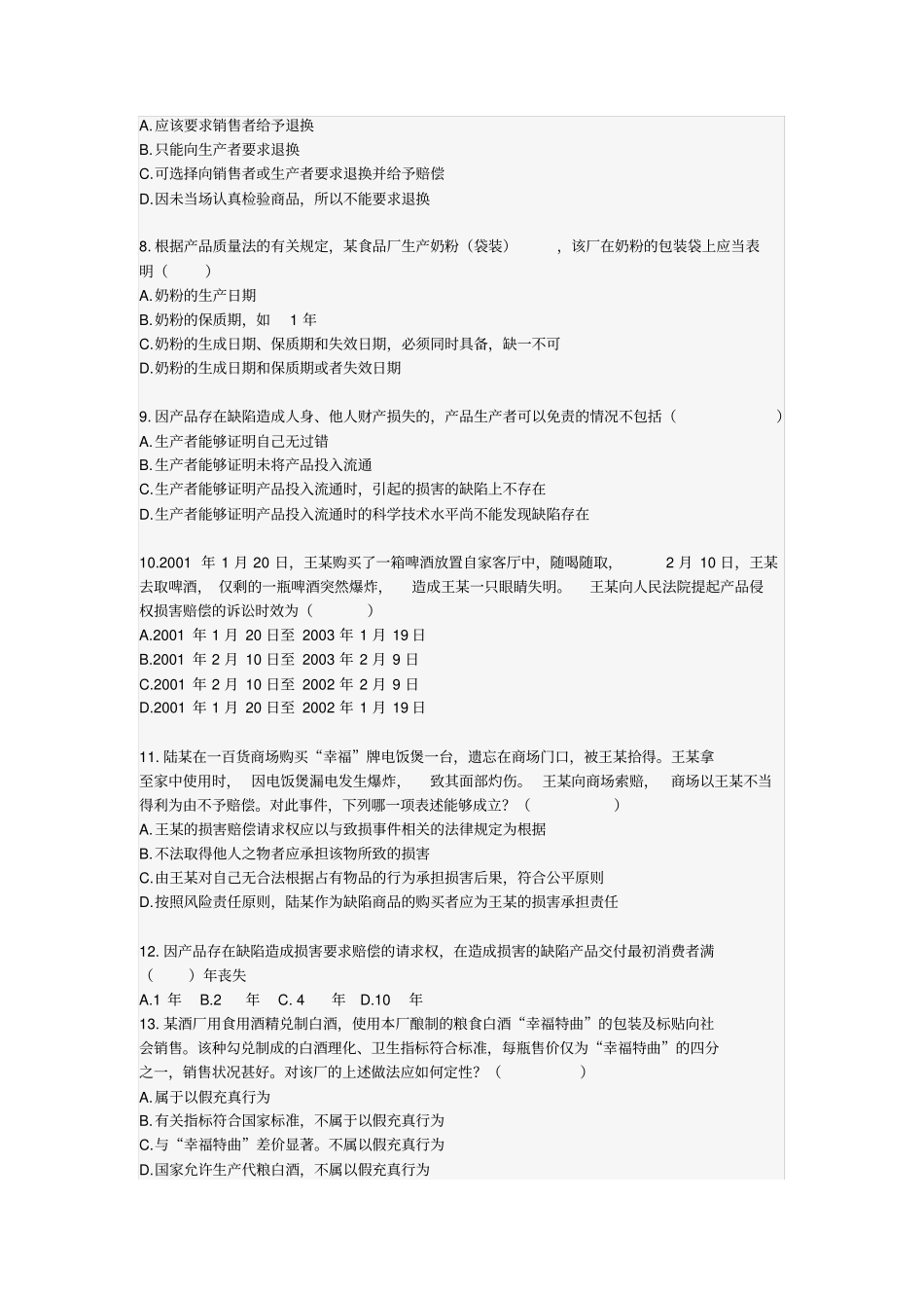 产品质量法练习题_第2页