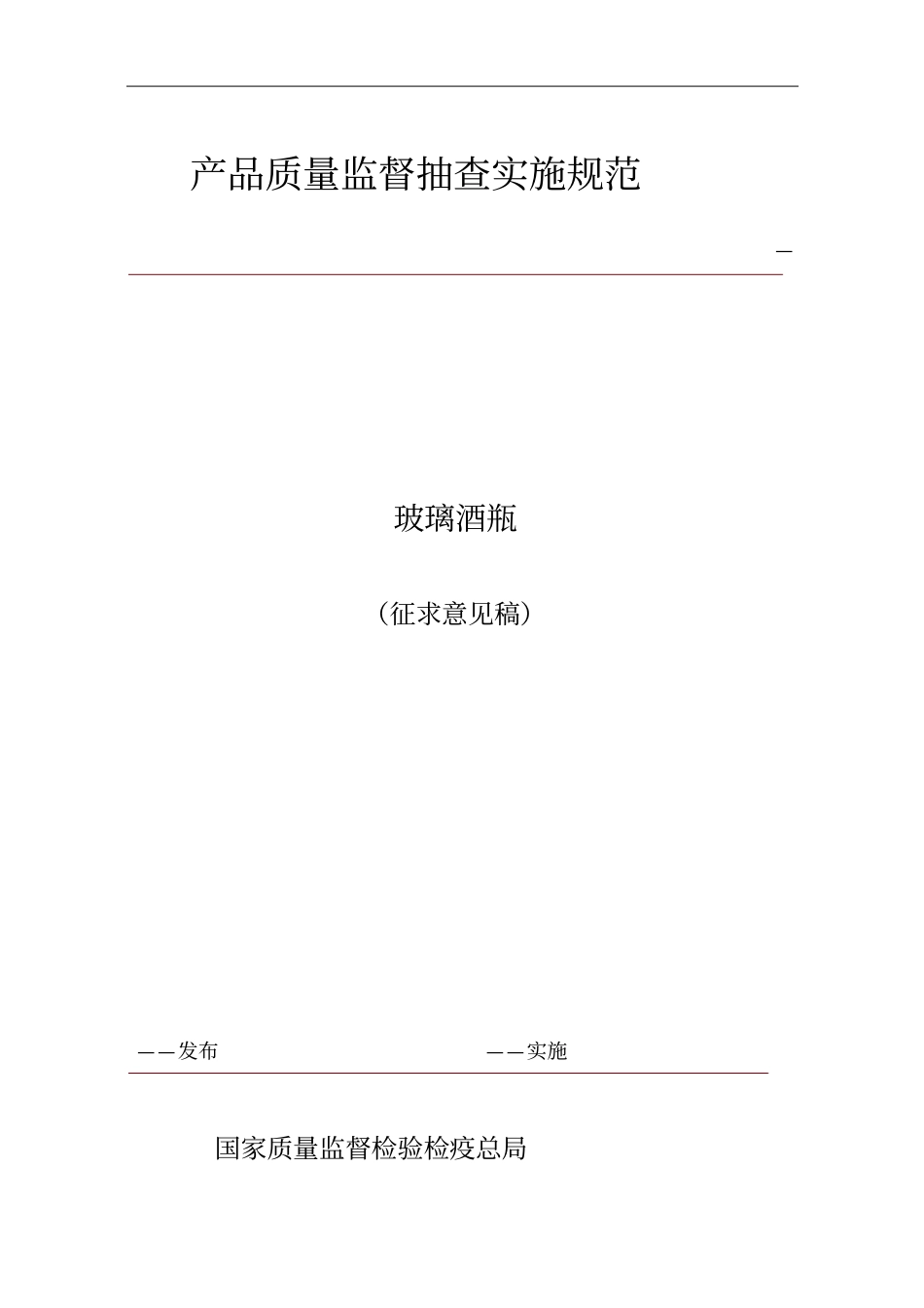 产品质量监督抽查实施规范_第1页