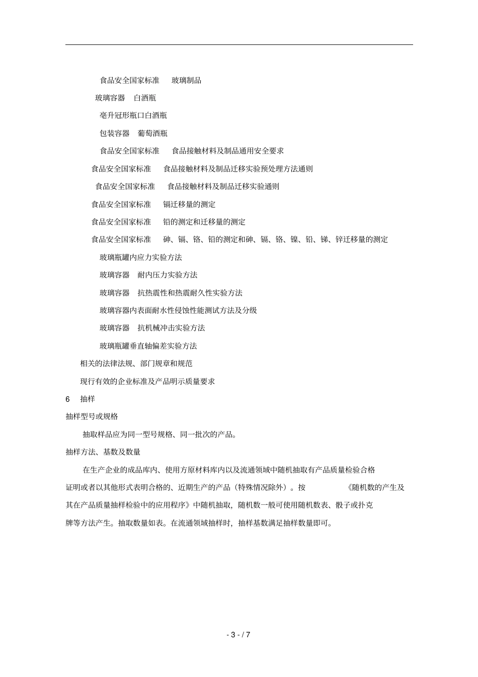 产品质量监督抽查实施规范_第3页