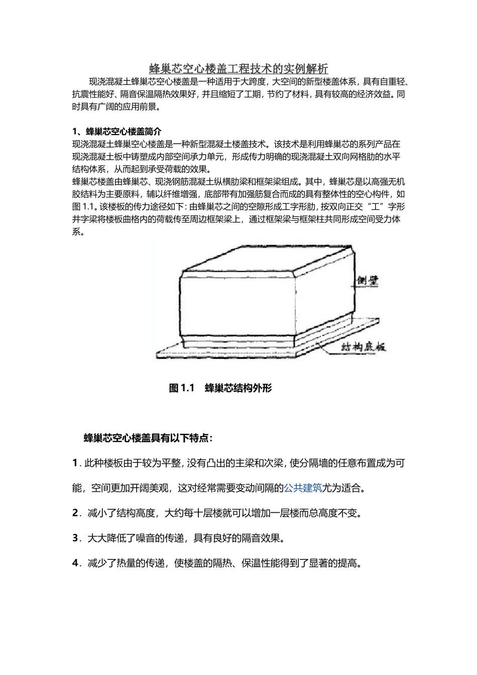 蜂巢芯空心楼盖工程技术的实例解析_第1页