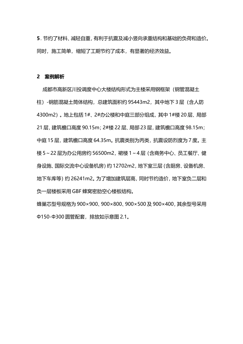 蜂巢芯空心楼盖工程技术的实例解析_第2页