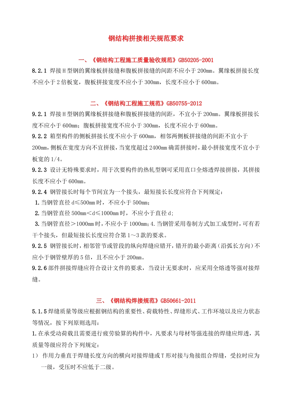 钢结构拼接相关规范要求_第1页