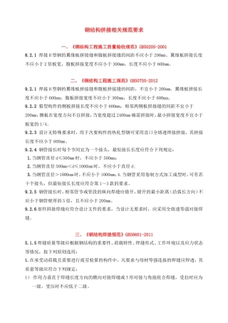 钢结构拼接相关规范要求