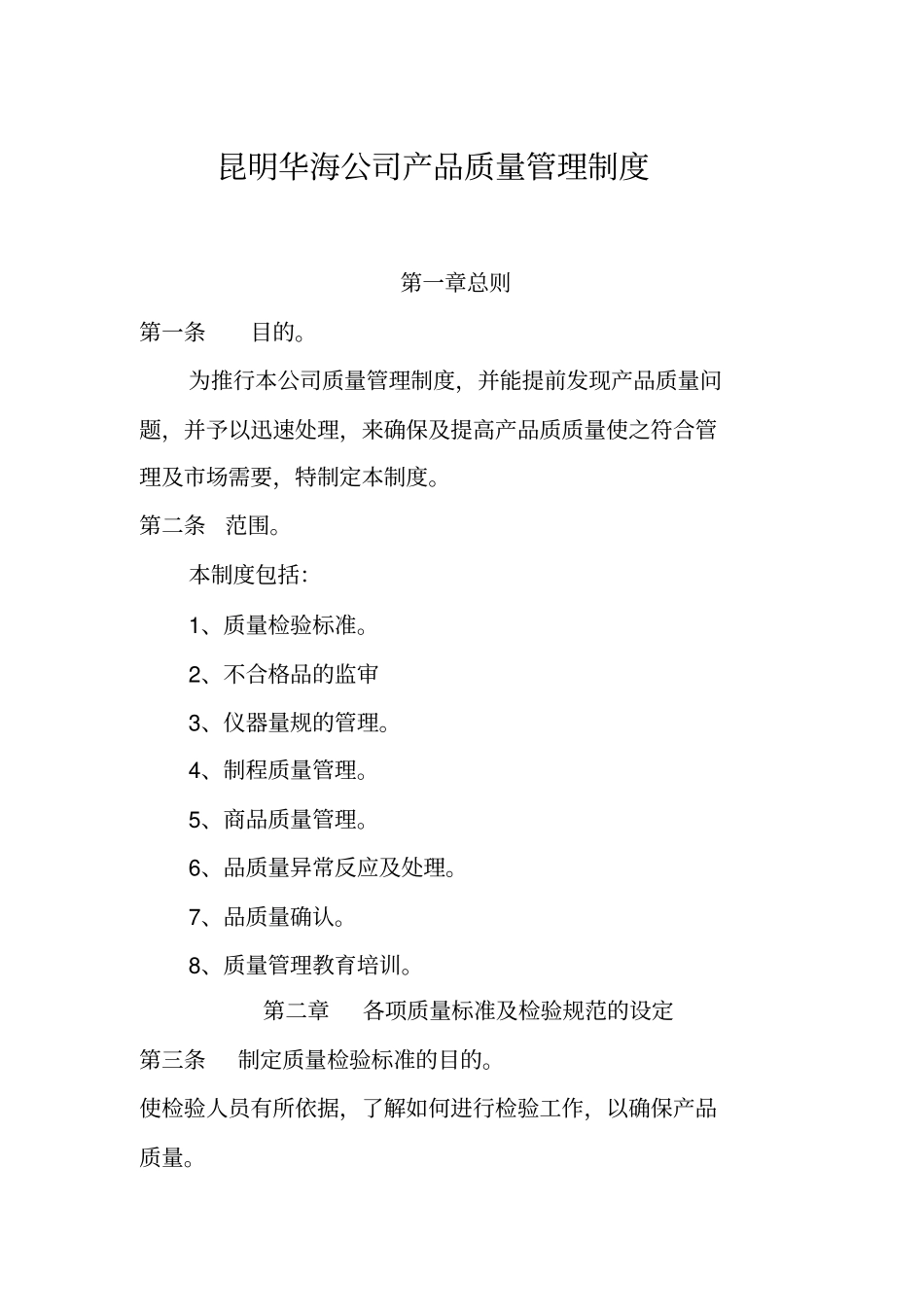 产品质量管理制度范例_第1页