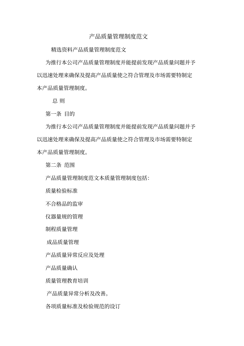产品质量管理制度范文_第1页
