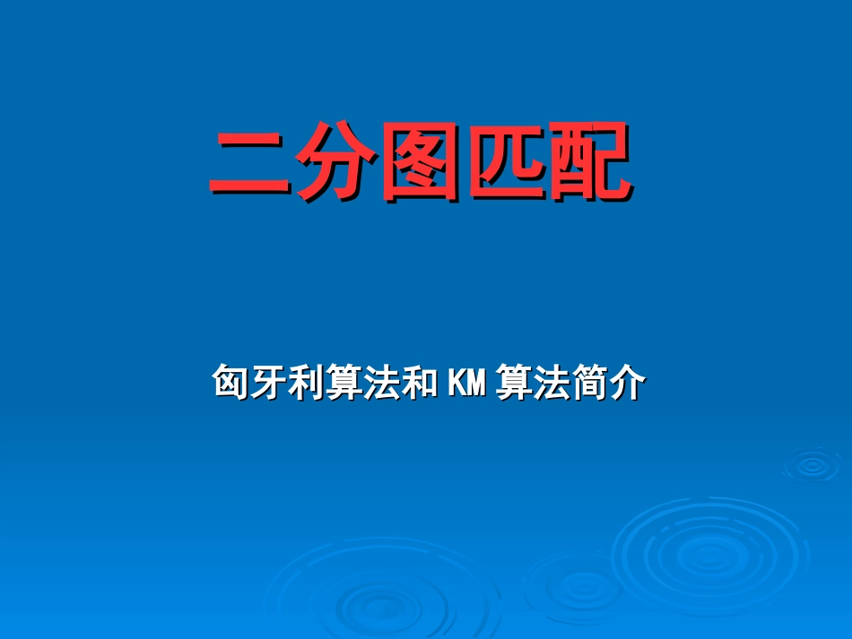 二分图(yhy修改)_第1页