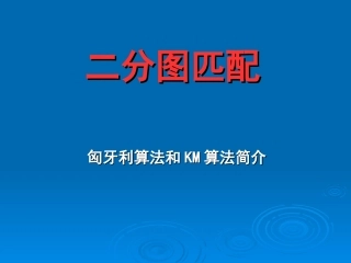 二分图(yhy修改)