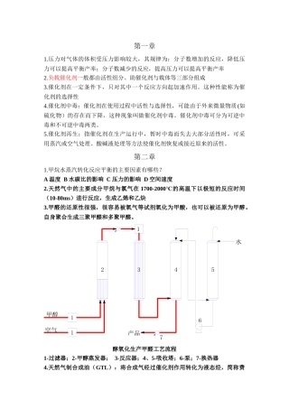 石油化工工艺学复习资料