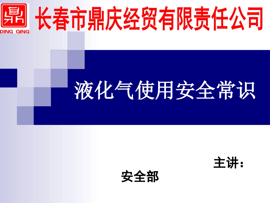 液化气使用安全常_第1页