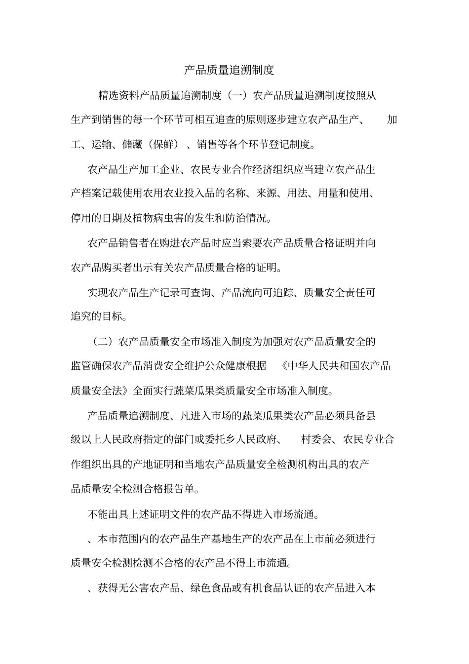 产品质量追溯制度_第1页