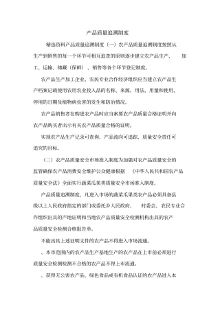 产品质量追溯制度