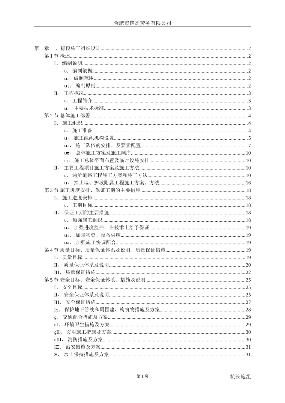 杭长通所道路及围墙护坡工程施工组织设计_第1页