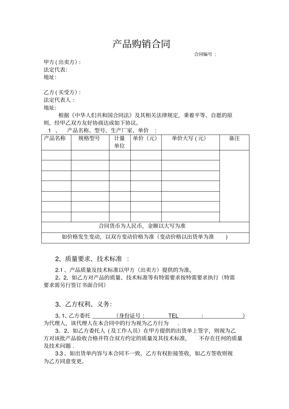 产品购销合同范本57176_第1页