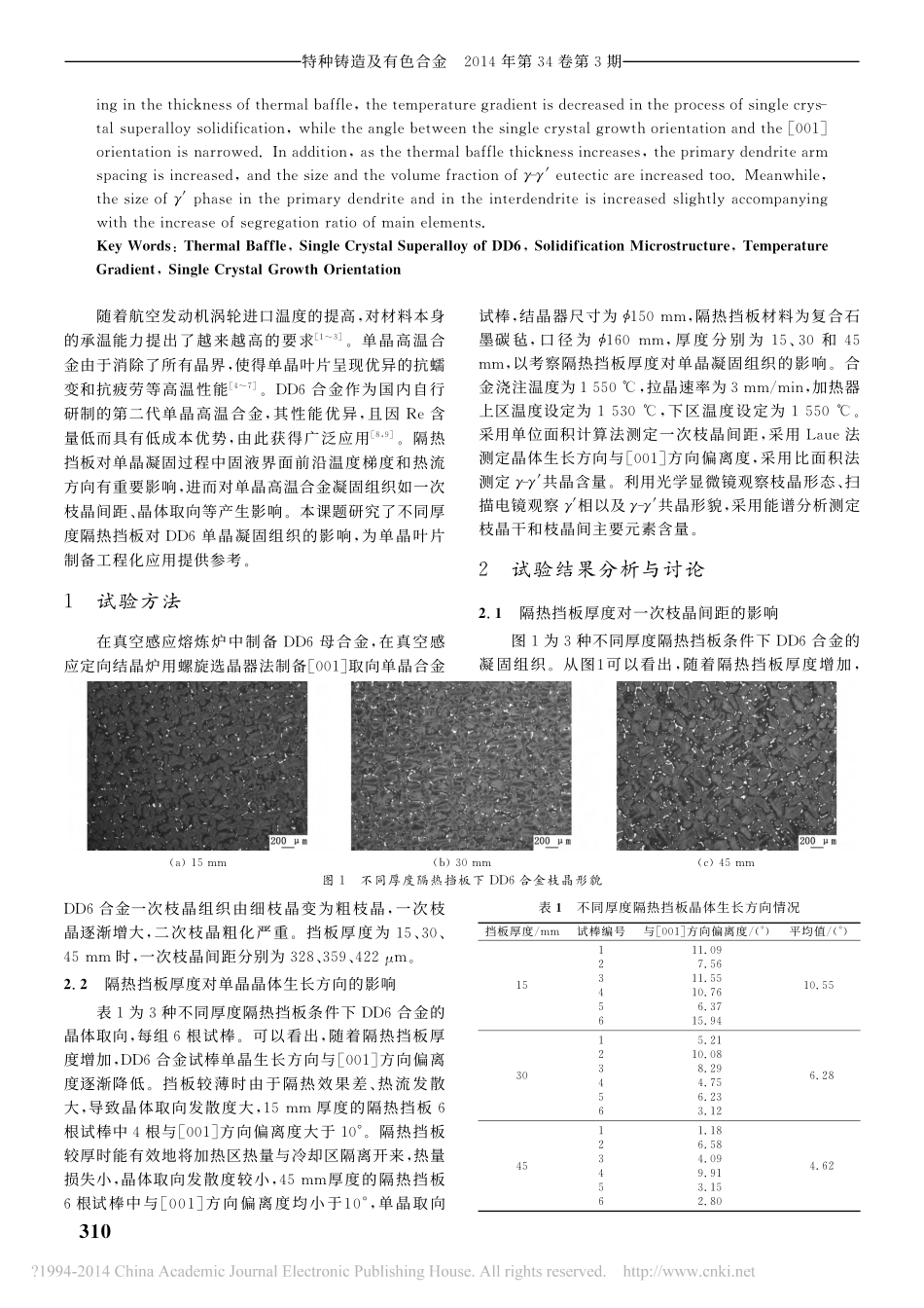 隔热挡板厚度对DD6单晶高温合金凝固组织的影响_乐献刚_第2页
