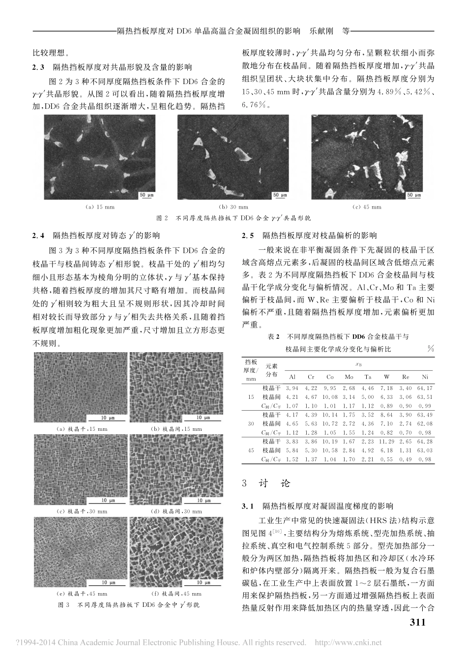 隔热挡板厚度对DD6单晶高温合金凝固组织的影响_乐献刚_第3页