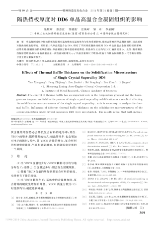 隔热挡板厚度对DD6单晶高温合金凝固组织的影响_乐献刚