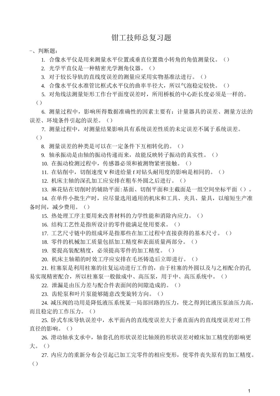钳工技师总复习题_第1页