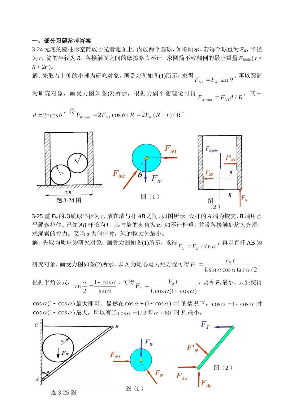 物体系统的平衡部分习题参考答案及典型例题解答_第1页