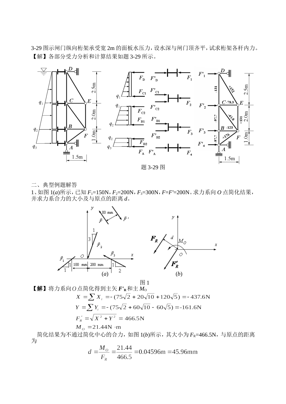 物体系统的平衡部分习题参考答案及典型例题解答_第2页