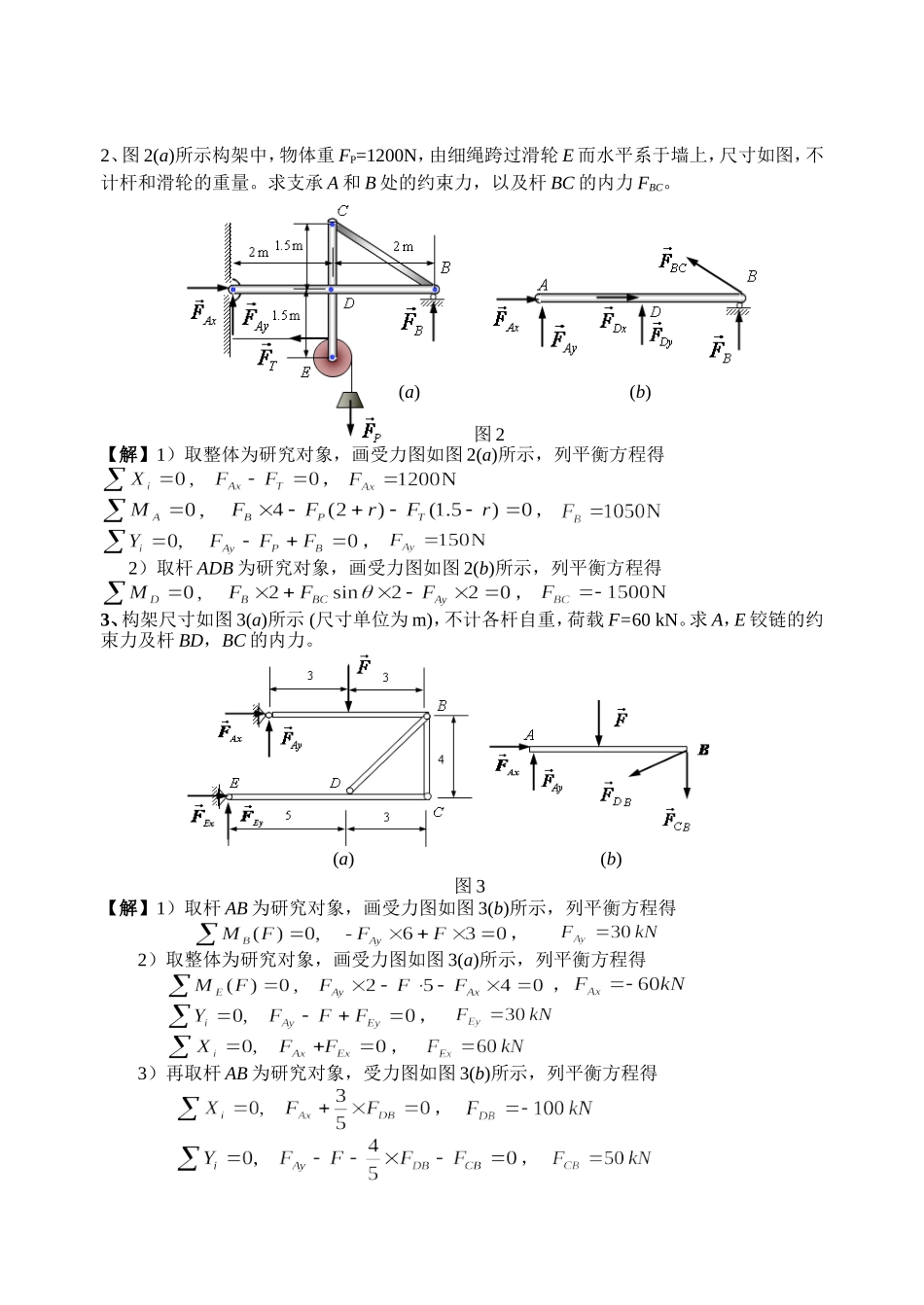 物体系统的平衡部分习题参考答案及典型例题解答_第3页