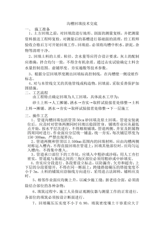 沟槽回填技术交底