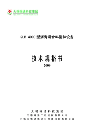 锡通牌QLB4000沥青搅拌站