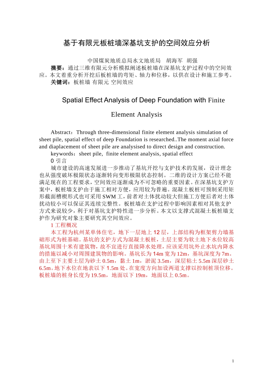 基于有限元板桩墙深基坑支护的空间效应分析_第1页