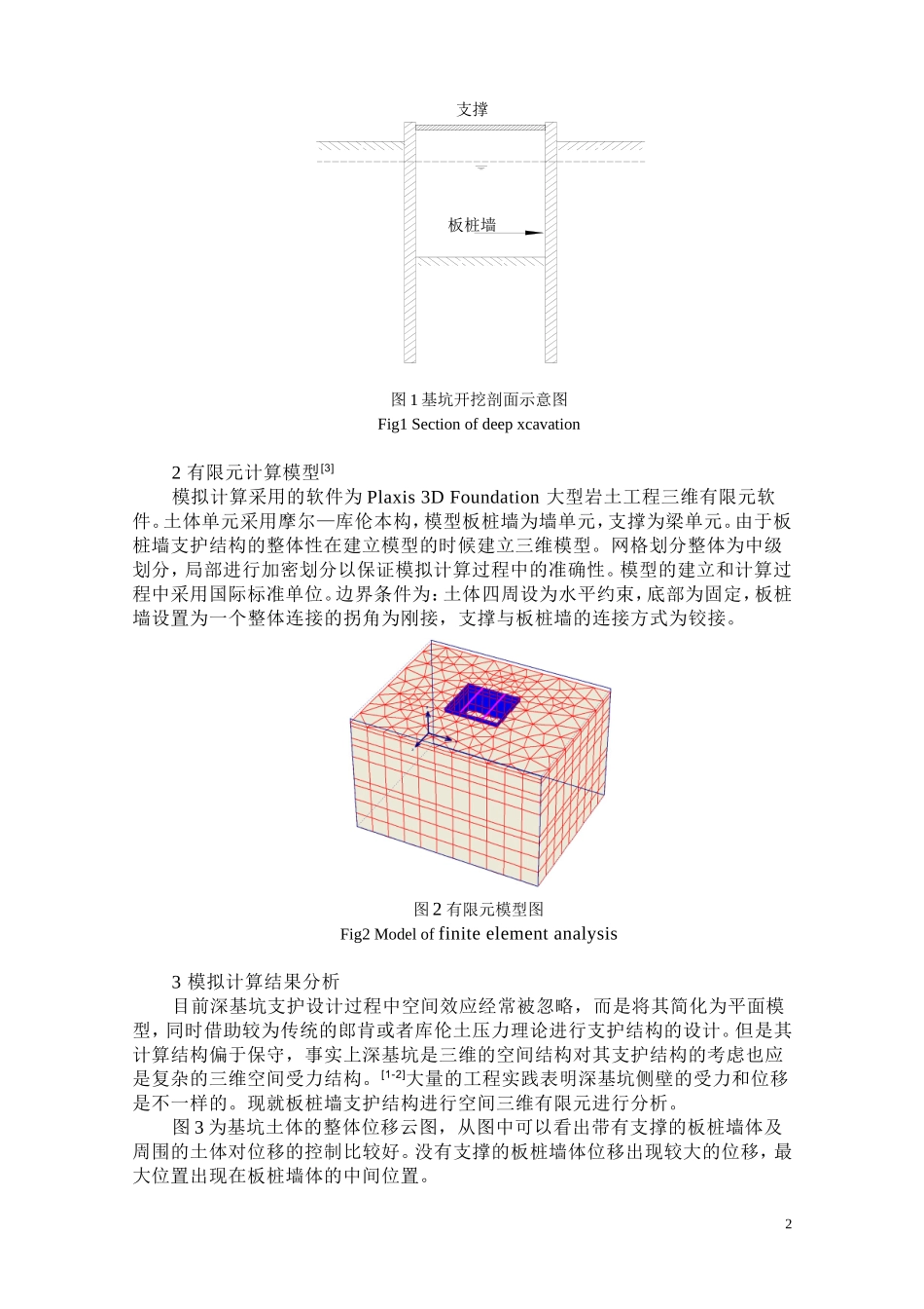 基于有限元板桩墙深基坑支护的空间效应分析_第2页
