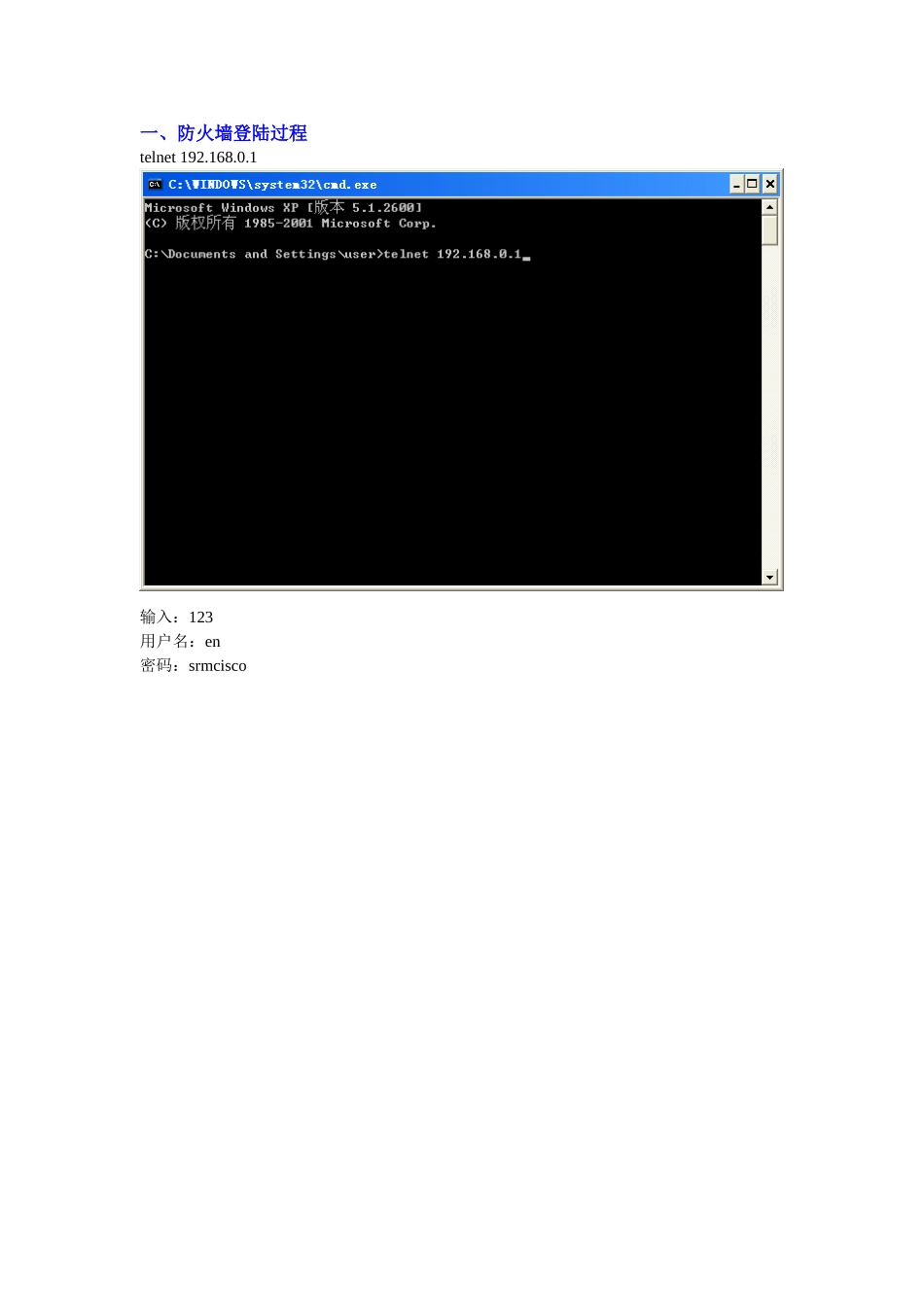 思科防火墙登陆及设置过程_第1页