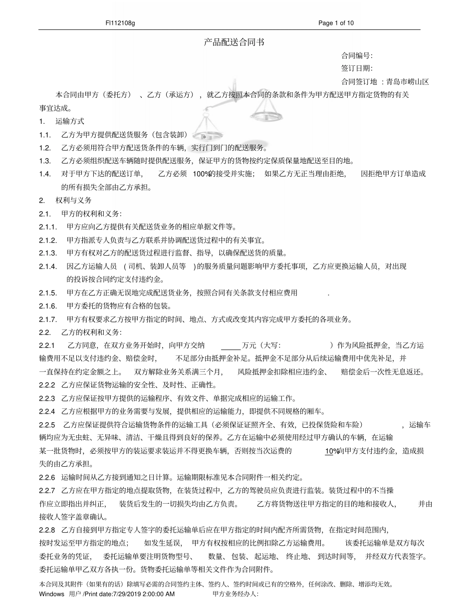 产品配送合同更改20112天平版_第1页