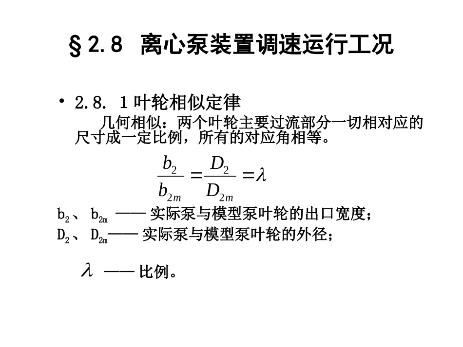 水泵与水泵站2-8_第1页