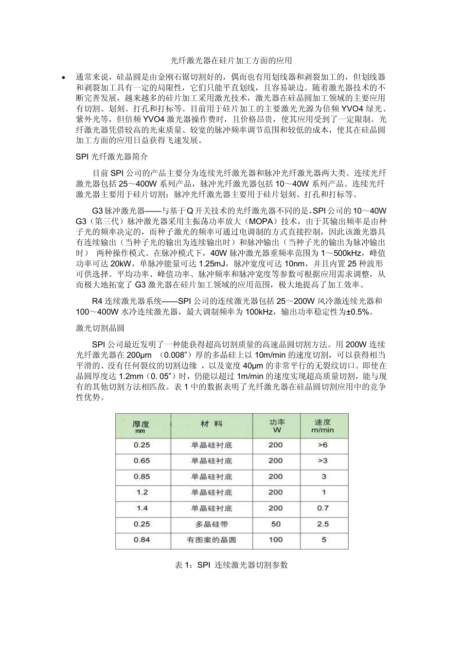 光纤激光器在硅片加工方面的应用_第1页
