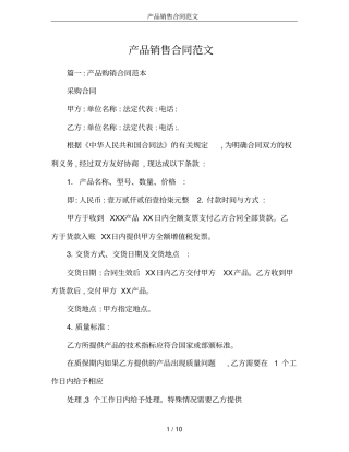 产品销售合同范文