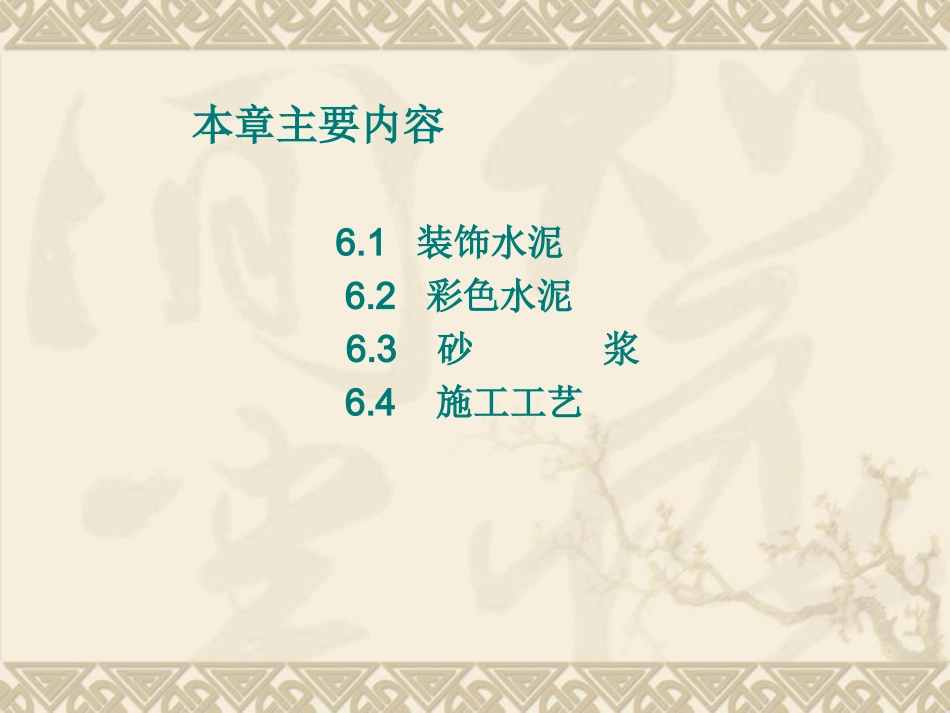 装饰材料与施工_第六章_装饰水泥、砂浆_第2页