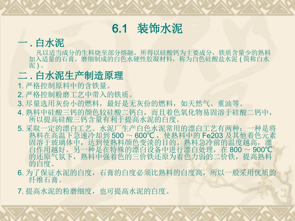 装饰材料与施工_第六章_装饰水泥、砂浆_第3页