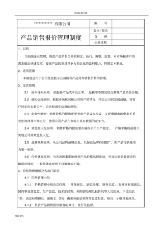 产品销售的报价管理系统规章制度