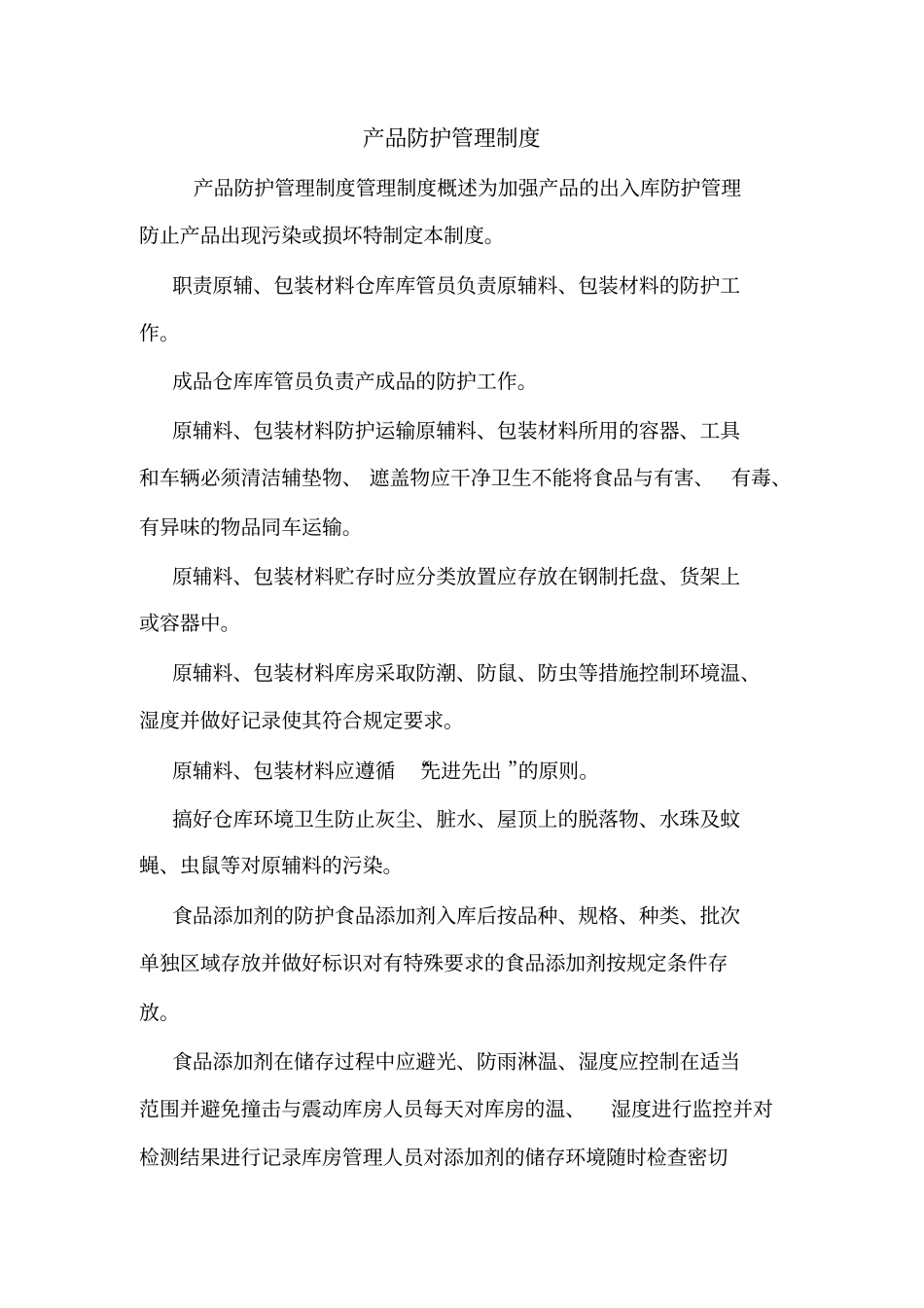 产品防护管理制度_第1页