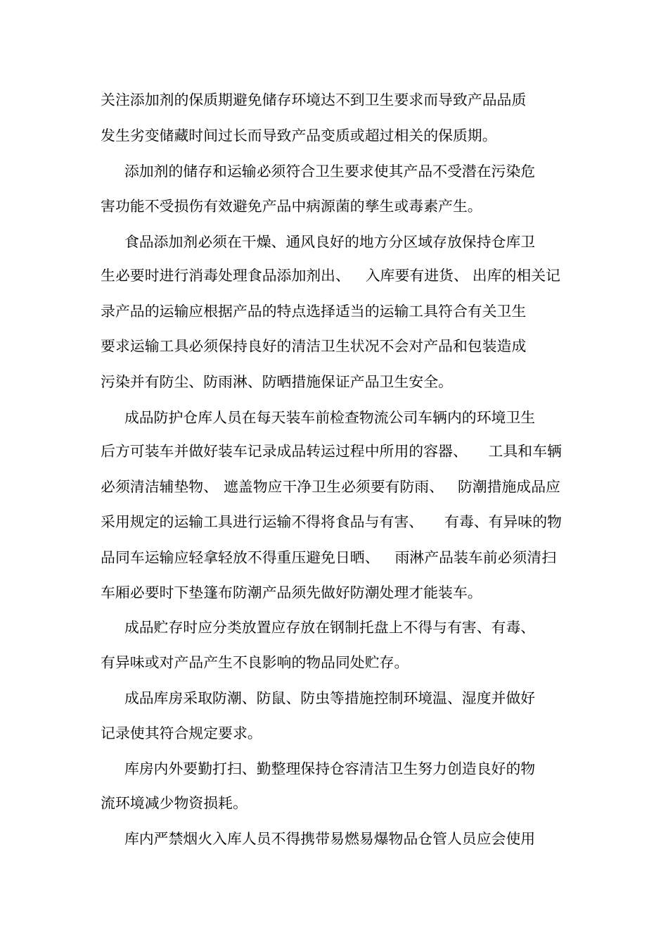 产品防护管理制度_第2页