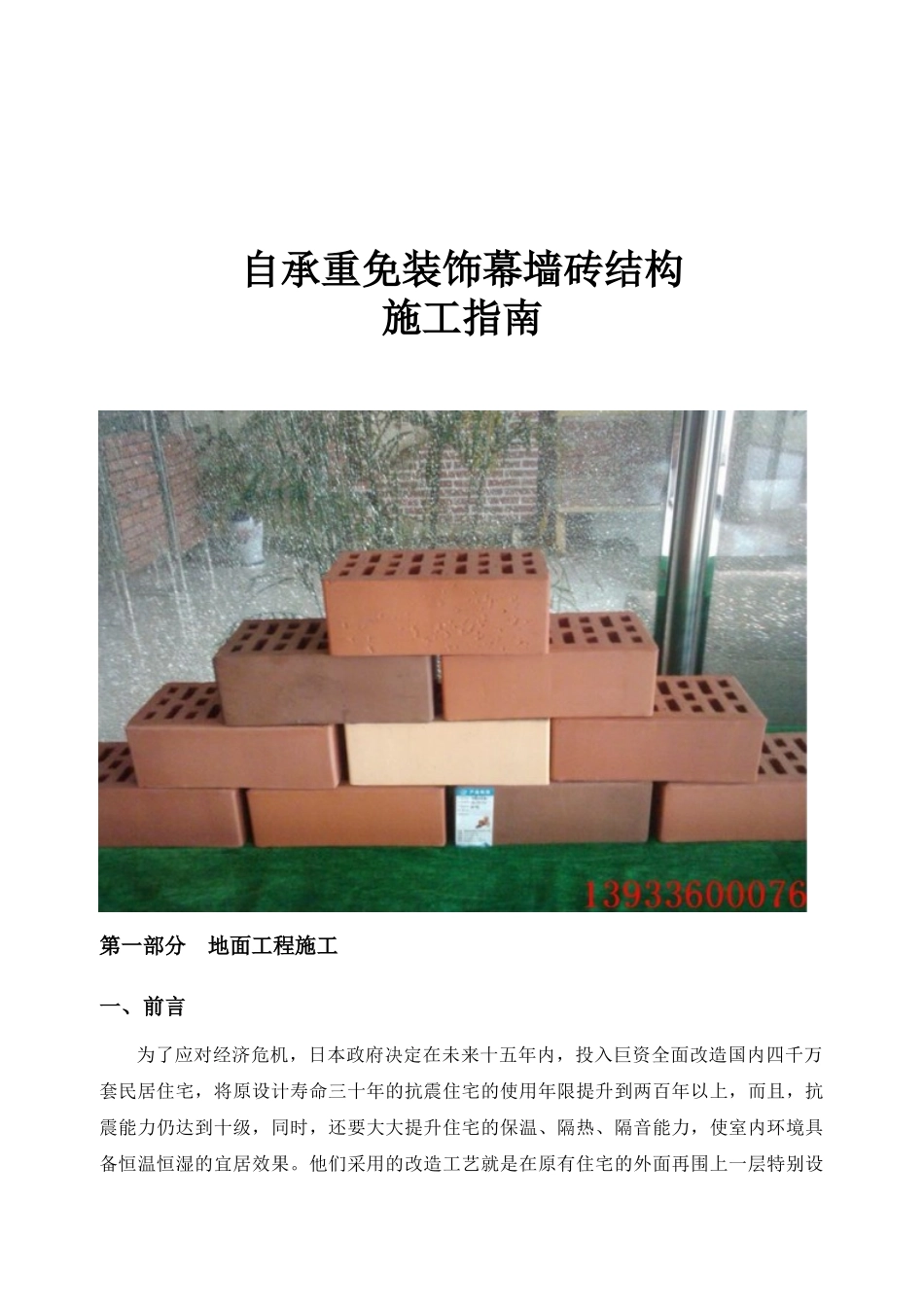 自承重免装饰幕墙砖清水砖施工指南1_第1页
