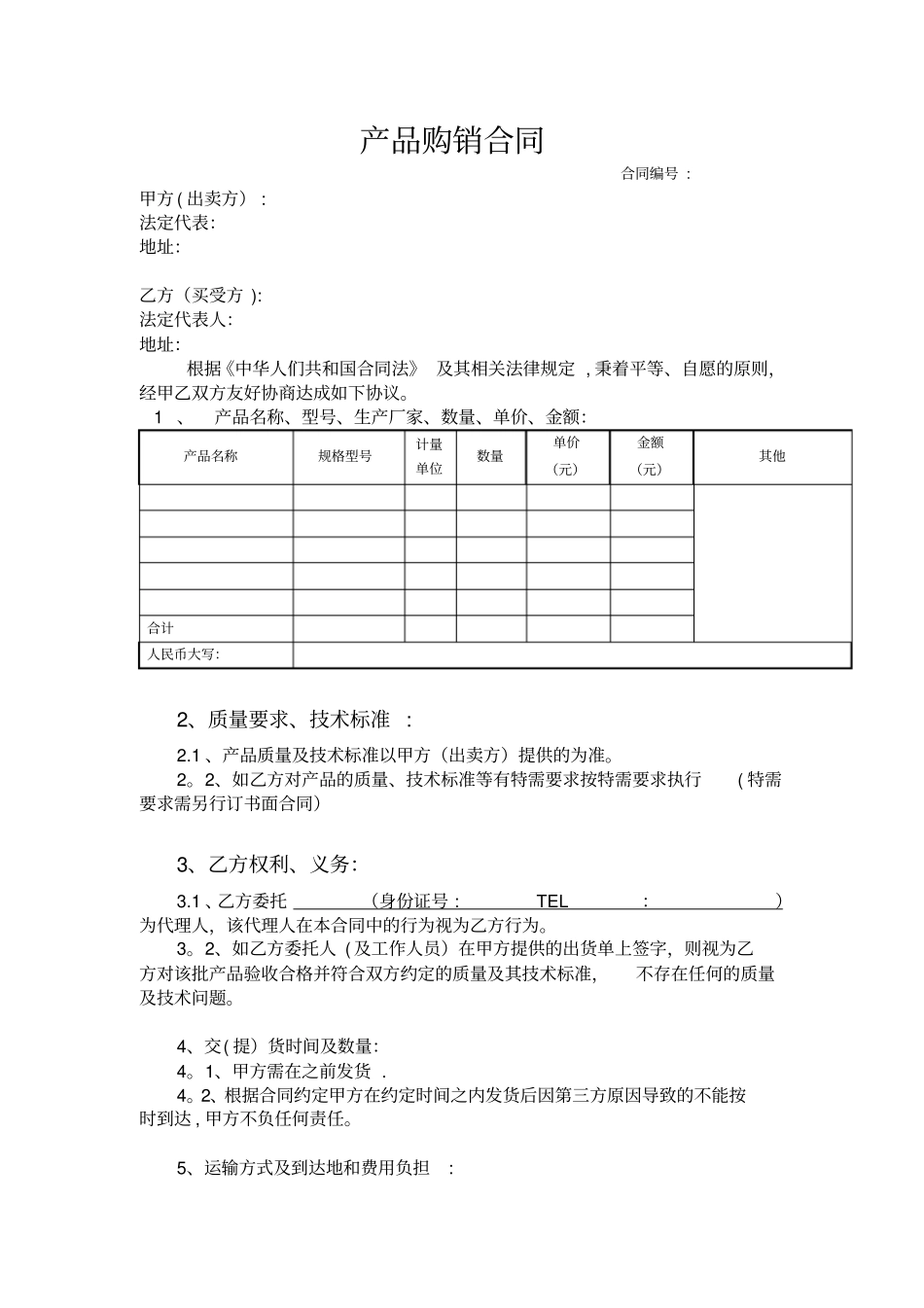 产品购销合同范本36918_第3页