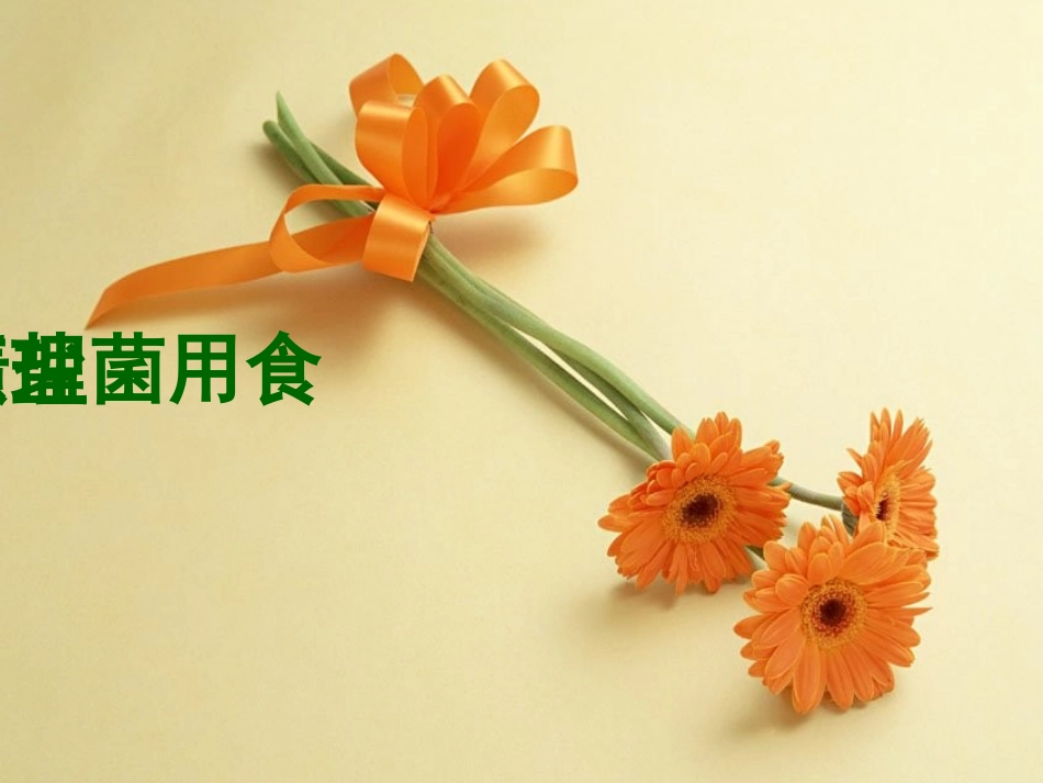 盐渍蘑菇工艺原理_第3页